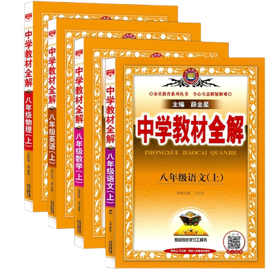 2024中学教材全解八上下科目任选