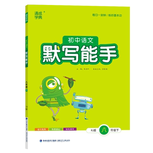 通成学典2026春初中语文默写能手8八年级下册人教版RJ版全国版 每日一刻钟练好语文基本功 同步练透基础轻松提优 中学教辅专项训练
