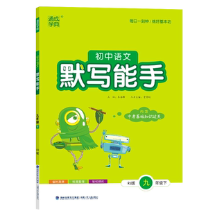 通成学典2026春初中语文默写能手九年级下册人教版9下RJ版内含中考基础知识过关复习每日一刻钟练好基本功省时高效练透轻松提优
