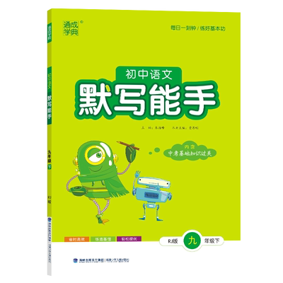 2025默写能手九年级语下人教