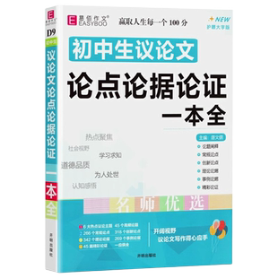 易佰作文2024版初中生议论文论点论据论证一本全D9通用版 论题阐述常规论点创新论点理论论据事例论据精彩论证 名师优选