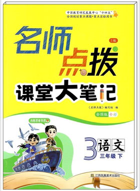 名师点拨三年级语数英下全套3册