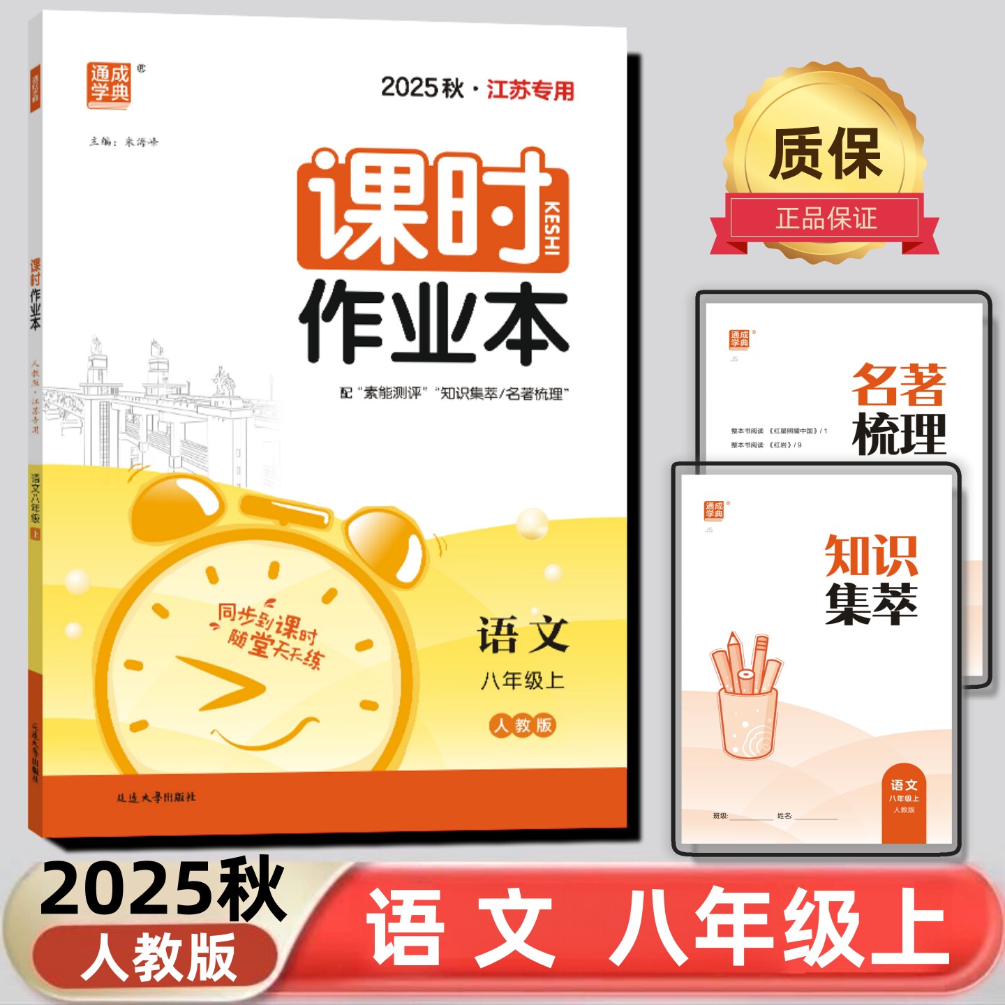 通成学典2025秋课时作业本八年级语文上册人教版江苏附赠知识集萃单元测评卷8中学教辅同步提优训练学霸必刷题基础练习拓展培优