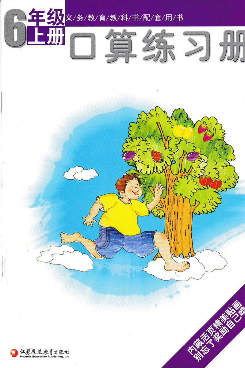 口算练习册 六年级 上册 6年级 江苏教育出版社