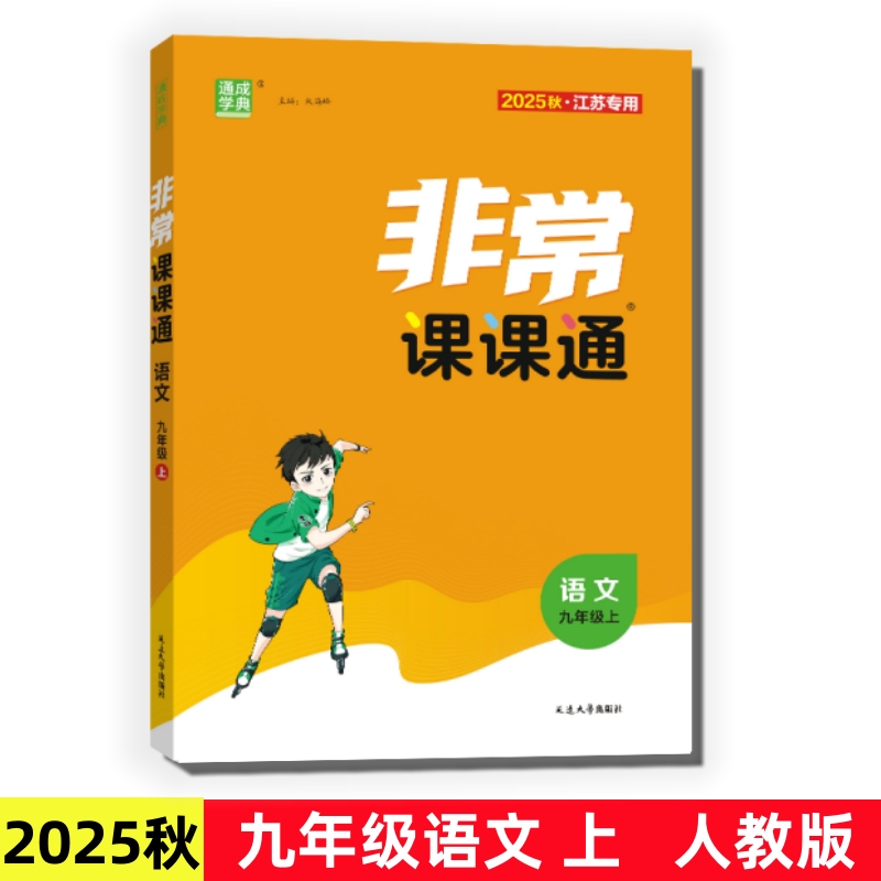 2025非常课课通九年级语文上人教