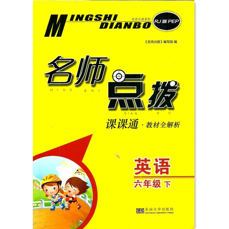 2022春名师点拨六年级英语下小学教辅