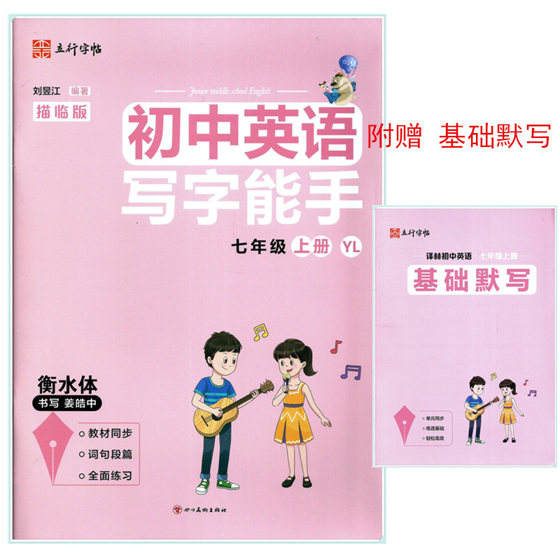 写字能手七年级英语上译林版