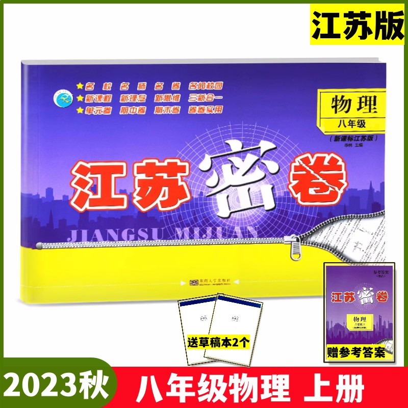 2023江苏密卷八年级物理上江苏版