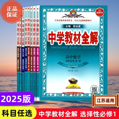金星教育中学教材全解高二9任选