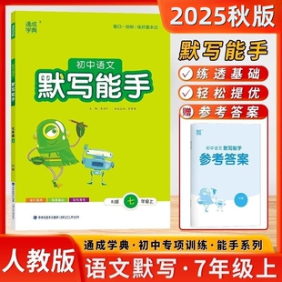 通成学典2025秋初中语文默写能手七年级上册人教版RJ7上每日一刻钟练好基本功单元期末专题基础知识检测课本教材同步训练辅导书