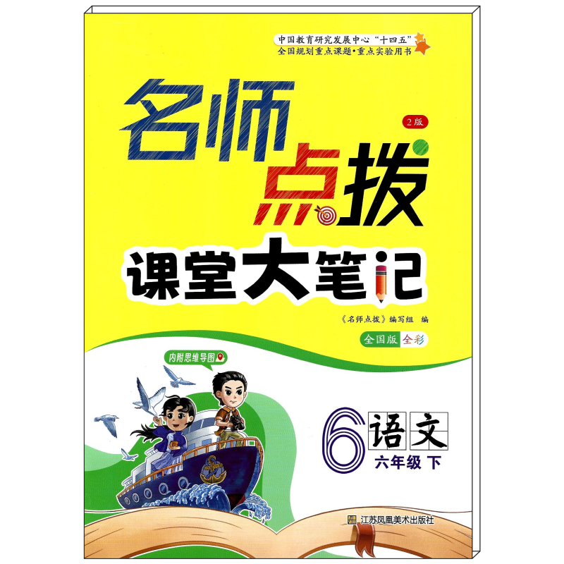 名师点拨六年级语数英下全套3册