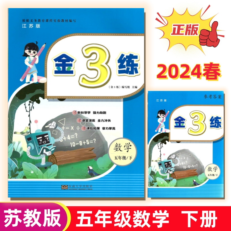 2024春金3练五年级下册数学苏教