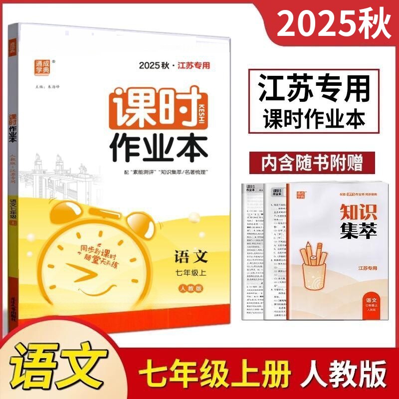 通成学典2025秋课时作业本7七年级语文上册人教版江苏附赠知识集萃素能测评卷及答案初一全国版中学教辅同步提优训练学霸必刷题