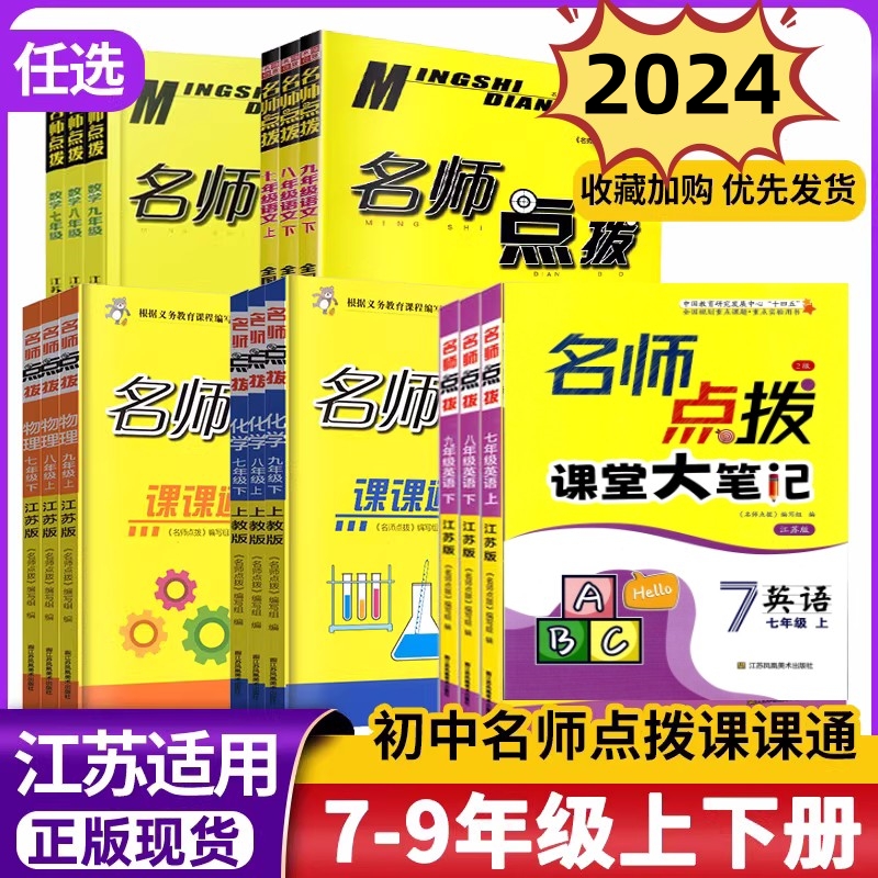 2024名师点拨789年级上下册任选