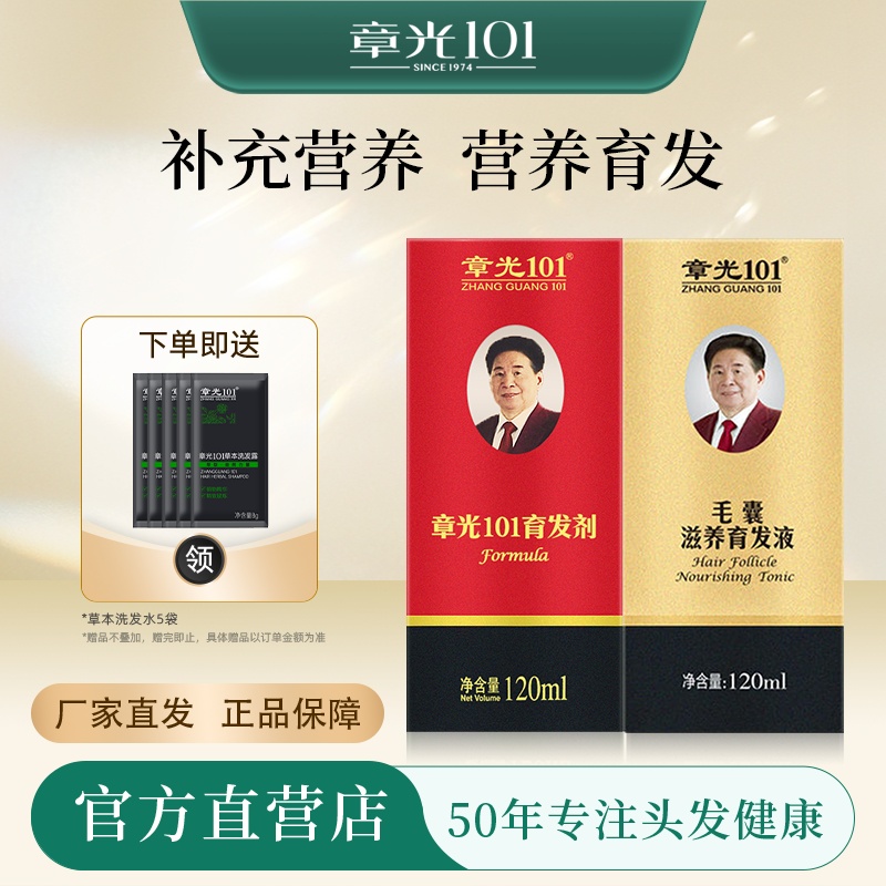章光101育发液套装快速增发密发