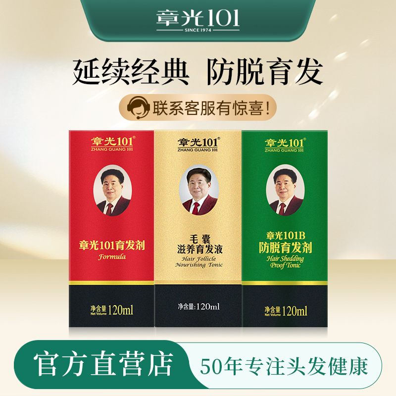 章光101育發液套裝防脫增發固發