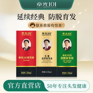 章光101育发剂防脱育发剂毛囊滋养液头皮精华育发液增发密发固发
