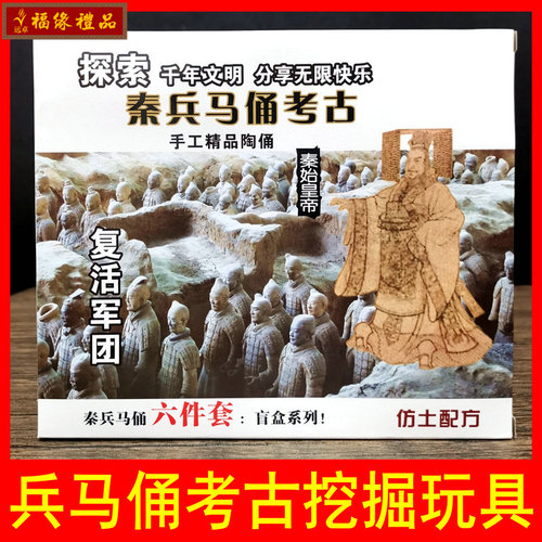 兵马俑考古挖掘玩具秦始皇兵马俑盲盒纪念品儿童手工考古挖掘玩具 - 封面