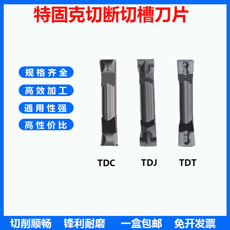 特固克切槽刀片TDC2/345
