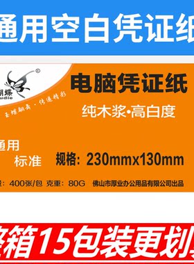 玉蝴蝶130*230会计空白凭证纸 80g通用电脑打印纸23*13记账凭证纸