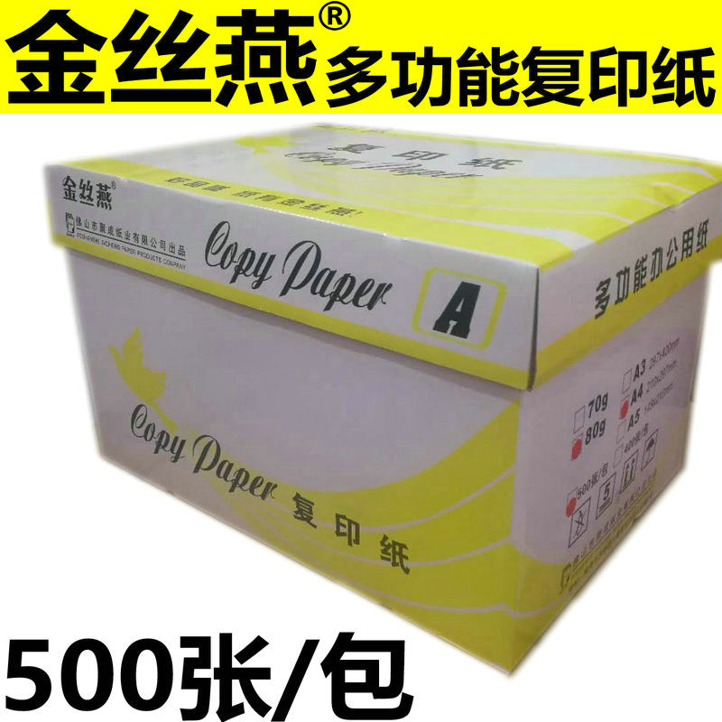 包邮正品金丝燕复印纸70/80克A4纸A5 纯白A3打印复印纸 足5000张