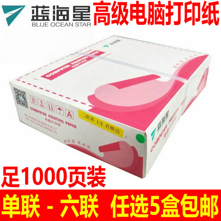 包邮蓝海星二三四多层撕边打印纸