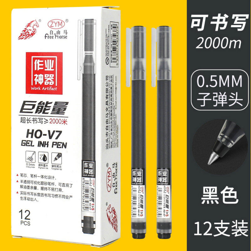 自由马V7中性笔黑色签字 学生用水笔0.5mm办公签名考试作业巨