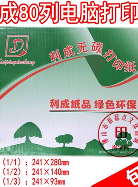打印纸二联三联六联80列二等分