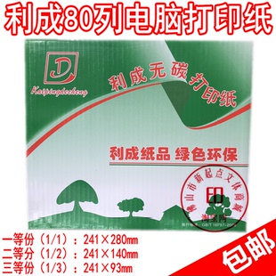 利成打印紙二聯三聯四聯六聯電腦紙80列二等分彩色打印發貨單 包郵