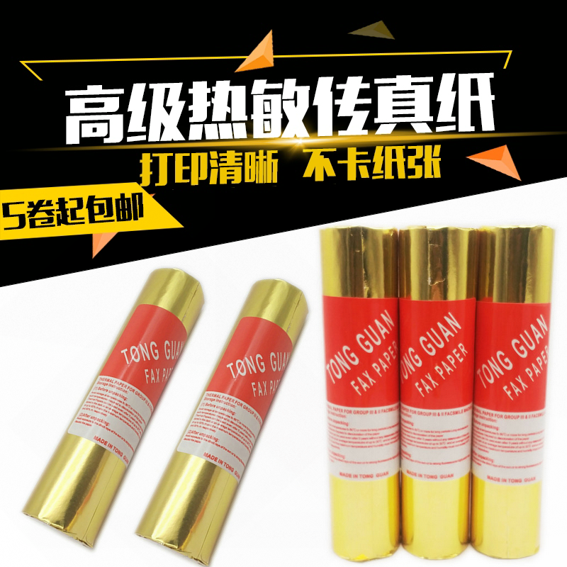 特价保证正品优质超清晰传真纸