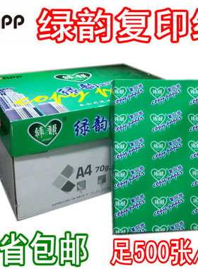 APP绿韵复印纸70/80GA4复印纸 80克打印A3纸玉蝴蝶A5处方白纸包邮