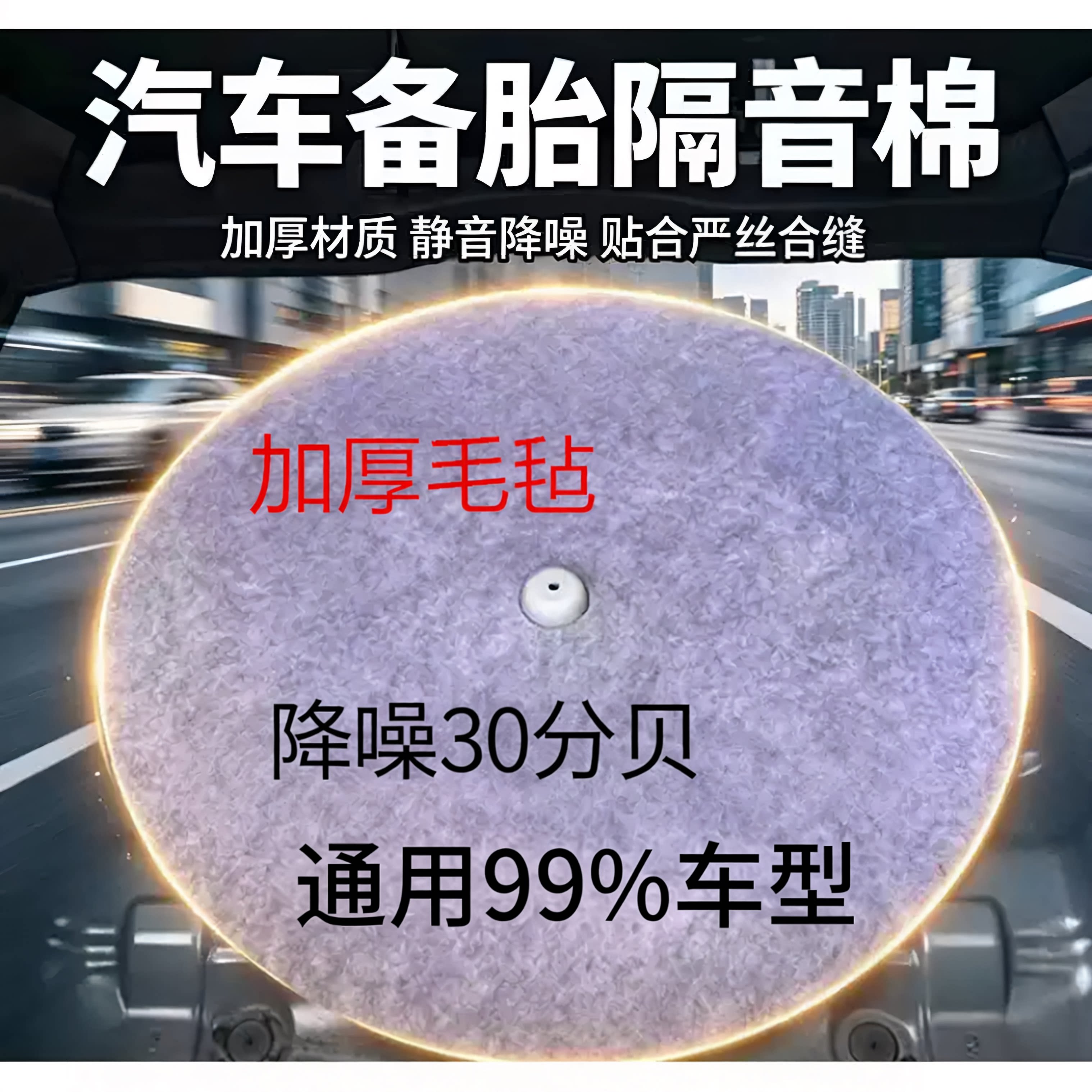 通用车尾箱备胎坑防震隔音棉耐磨图片