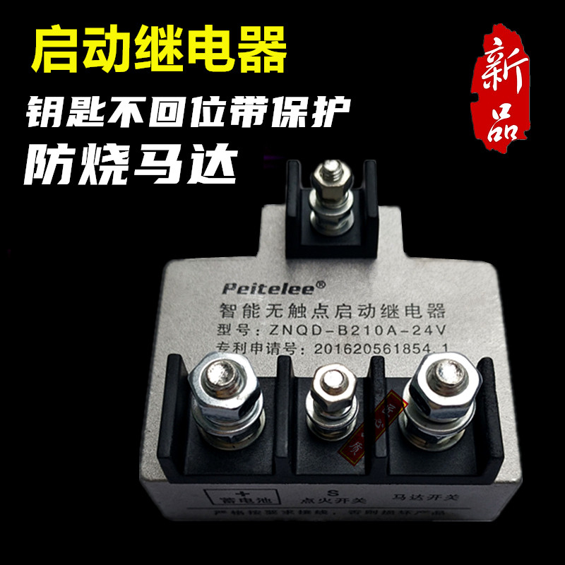 适用柴油车挖机减速马达启动继电器12V24V大功率启动器继电器改装