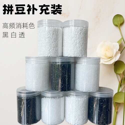 大瓶装黑白透明拼豆豆颗粒融合豆