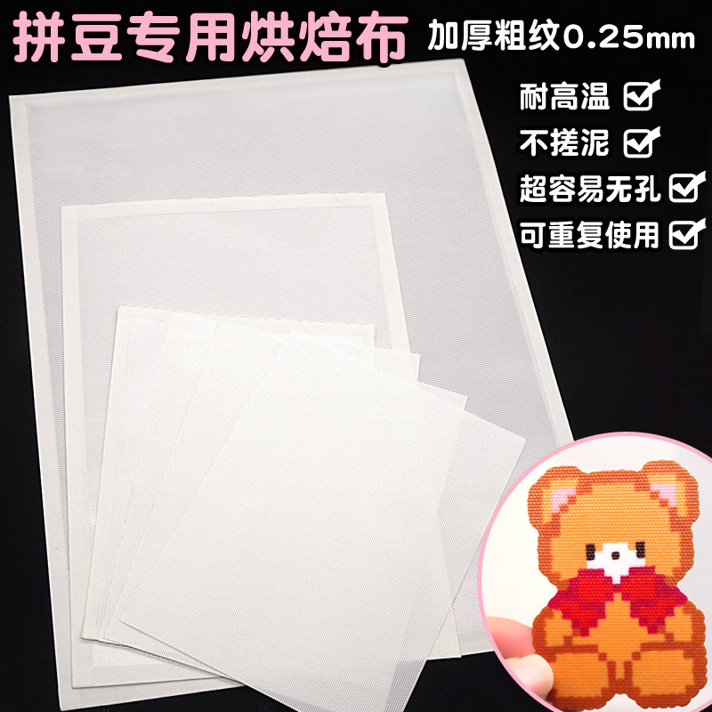 拼豆专用烘焙布0.25粗纹理耐高温不搓泥无孔熨烫布助烫纸超大加厚