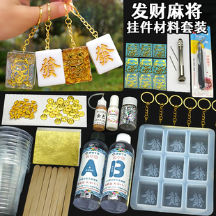 水晶滴胶麻将钥匙扣吊坠挂件diy材料包套装招财猫发新年手工配件