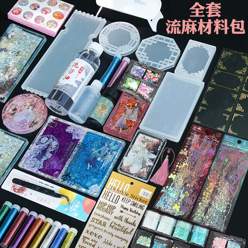自制流麻diy材料包套装