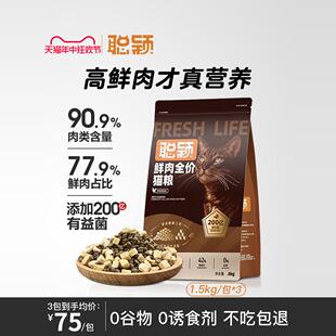 聪颖猫粮张肉发腮美毛猫粮幼猫成猫无谷冻干鲜肉增肥全价营养猫粮