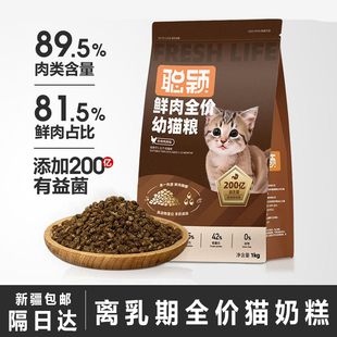 聪颖幼猫粮幼猫奶糕鲜肉全价幼猫专用猫粮金渐层银渐层全价高营养