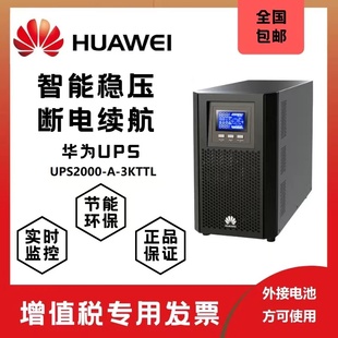 2400W稳压延时30分钟 华为UPS电源2000 3KVA 3KTTL在线式 8小时