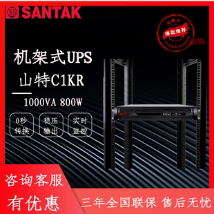 山特UPS不间断电源C1KR机架式 1K在线式 1000VA800W机柜服务器RACK