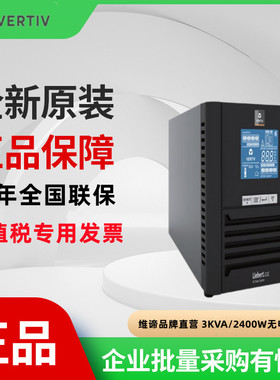 维谛UPS电源GXE 03K00TL1101C00 3KVA/2400W不间断电源长效机72V