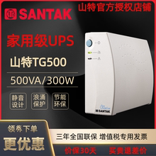 山特UPS不间断电源TG500后备式500VA 300W家用办公电脑监控备用