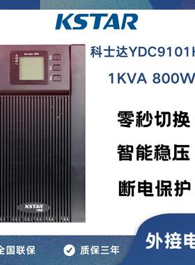 科士达UPS不间断电源YDC9101H-B外接电池1000VA/800W长延时2小时