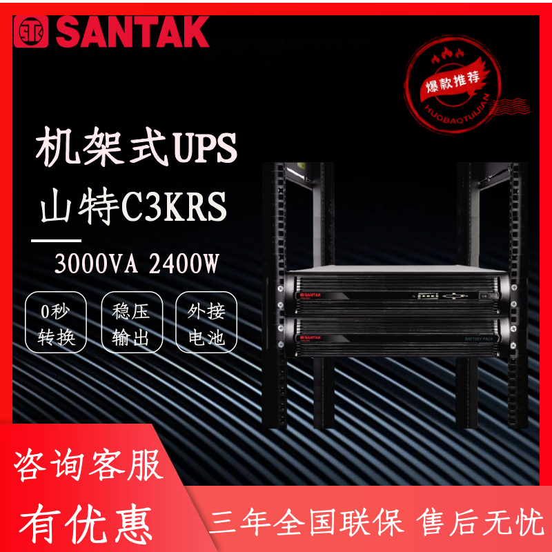 山特UPS不间断电源C3KRS 3KVA机架式机柜电脑服务器主机RACK 3KS-封面