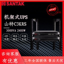3KS 机柜电脑服务器主机RACK 3KVA机架式 山特UPS不间断电源C3KRS