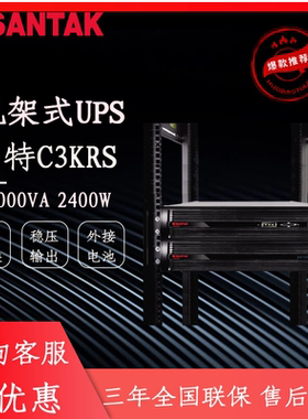 山特UPS不间断电源C3KRS 3KVA机架式机柜电脑服务器主机RACK 3KS