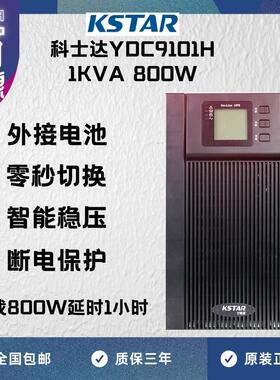 KSTAR科士达UPS不间断电源YDC9101H 1000VA/800W供电延时1小时
