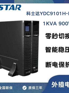 科士达UPS不间断电源 YDC9101H-RT机架式1KVA/900W外接蓄电池正品