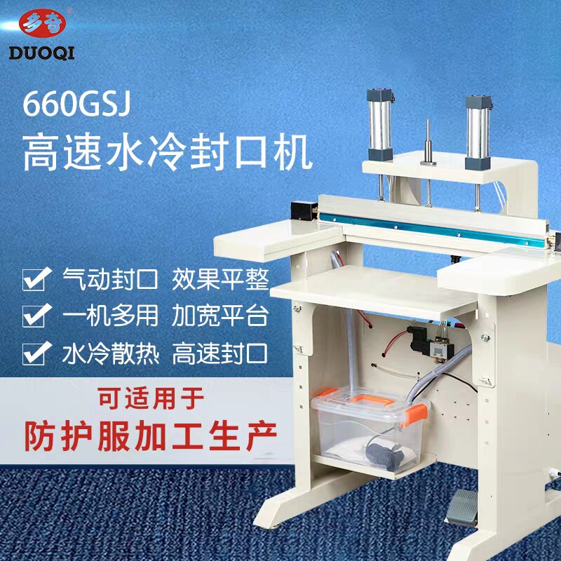 多奇660GSJ水冷气动封口机半自动封口机铝箔PE袋牛皮袋封切封口机